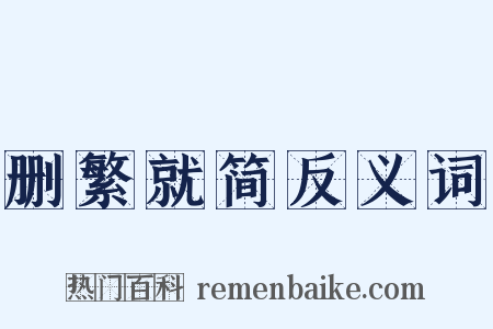 删繁就简反义词是什么意思的图片